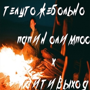 телу тоже больно (feat. Папин Олимпос) - Single