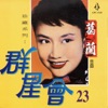 葛蘭 - 說不出的快活