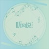 落雨听风 - 听风说