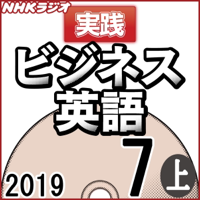 NHK 実践ビジネス英語 2019年7月号(上)