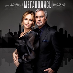Мегаполисы - Single