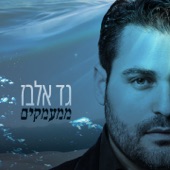 ממעמקים artwork