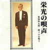 東海林 太郎 - 赤城の鴉