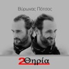 ΒΥΡΩΝΑΣ ΠΟΤΣΟΣ - Με Αγαπασ Και Υποφερεισ