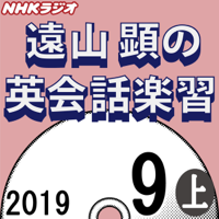 NHK 遠山顕の英会話楽習 2019年9月号(上)