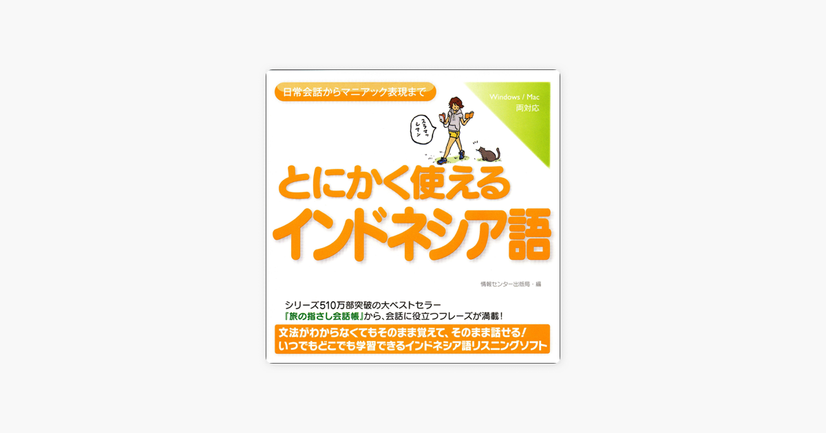 とにかく使えるインドネシア語ー日常会話からマニアック表現まで Sur Apple Books