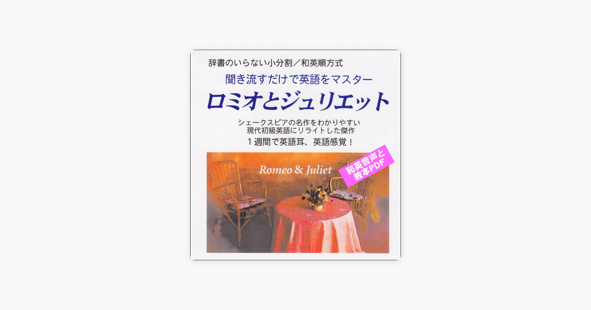 聞き流すだけで英語をマスター ロミオとジュリエット 日本語 英語 細かい区切りで学ぶから英語が即 頭に入ってくる 英語力入門 初級 和英音声 教本pdf On Apple Books