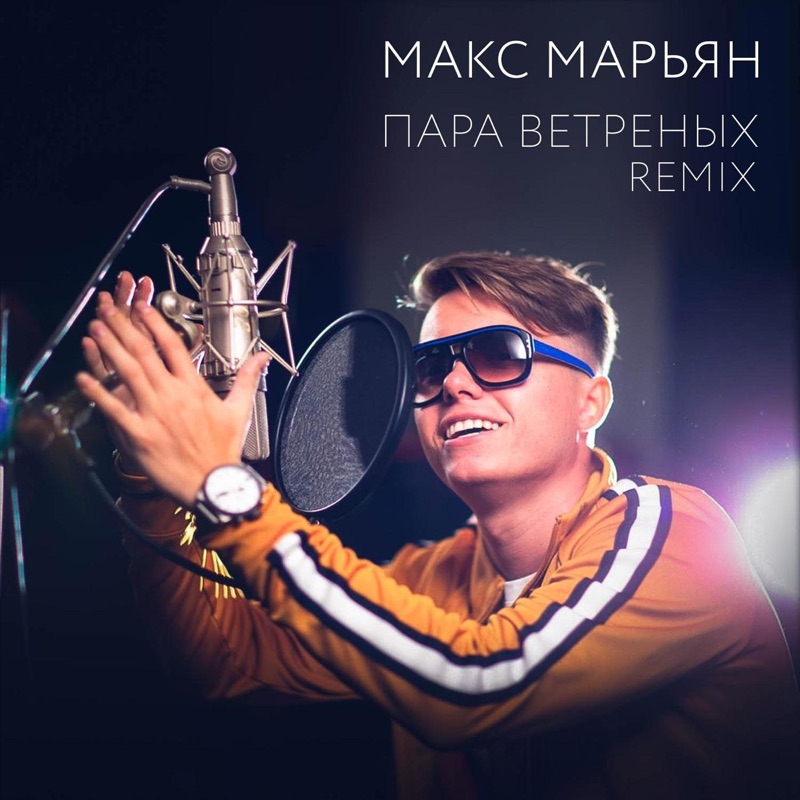 Макс ремикс. Макс Марьян. Макс Марьян певец. Ремикс Макс. Макс Марьян пошлю.