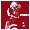 最後一公里 ~まっしろ~ - Single album lyrics, reviews, download