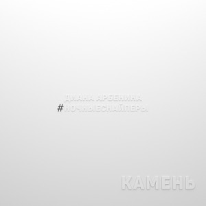 камень - Single