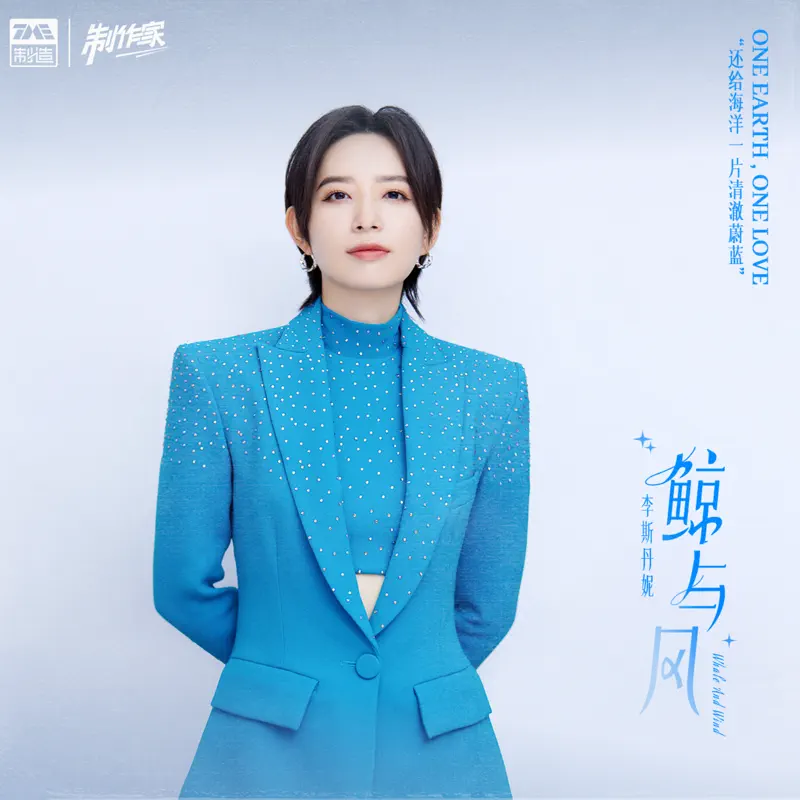 李斯丹妮 - 鲸与风 - Single (2023) [iTunes Plus AAC M4A]-新房子