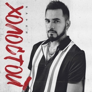 Холостой - Single