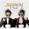 Mimi Sisters - 우리, 자연사하자