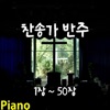 Spel - 30장 전능하고 놀라우신