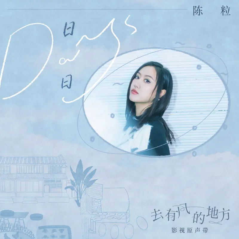 陳粒 - 日日 (電視劇《去有風的地方》插曲) - Single (2023)  [iTunes Plus AAC M4A]-新房子