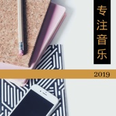 专注音乐2019 - 中国高效的专注和阅读轻音乐和钢琴曲为了轻松的学习 artwork