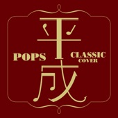 平成POPS COVER 〜Classic〜 artwork