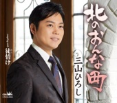 三山ひろし - 北のおんな町