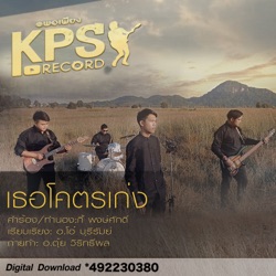 โซดา - เธอโคตรเก่ง