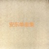 安东 - 当我知道你与他相爱