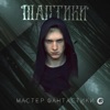 Мастики - Мастер фантастики