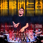 進擊的生命 (Elyxium Remix) artwork