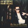 Ta 'Pa Ston Papa (Amartisa Amartisa) - Single