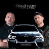 ЧЁРНЫЙ БУМЕР (feat. SERYOGA) - Single