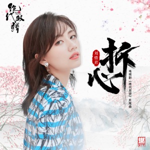 拆心 (电视剧《绝代双骄》片尾曲) - Single