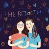 Не впасти (feat. Anya Sapayeva) - Single