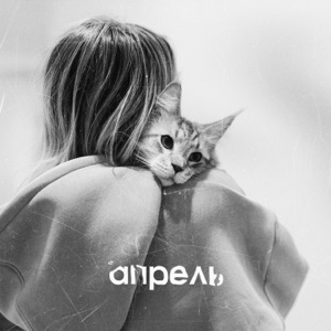 Мари Краймбрери Апрель