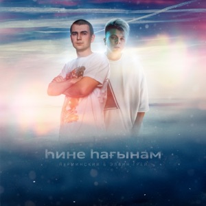 Нурминский & Элвин Грей Hине Hағынам
