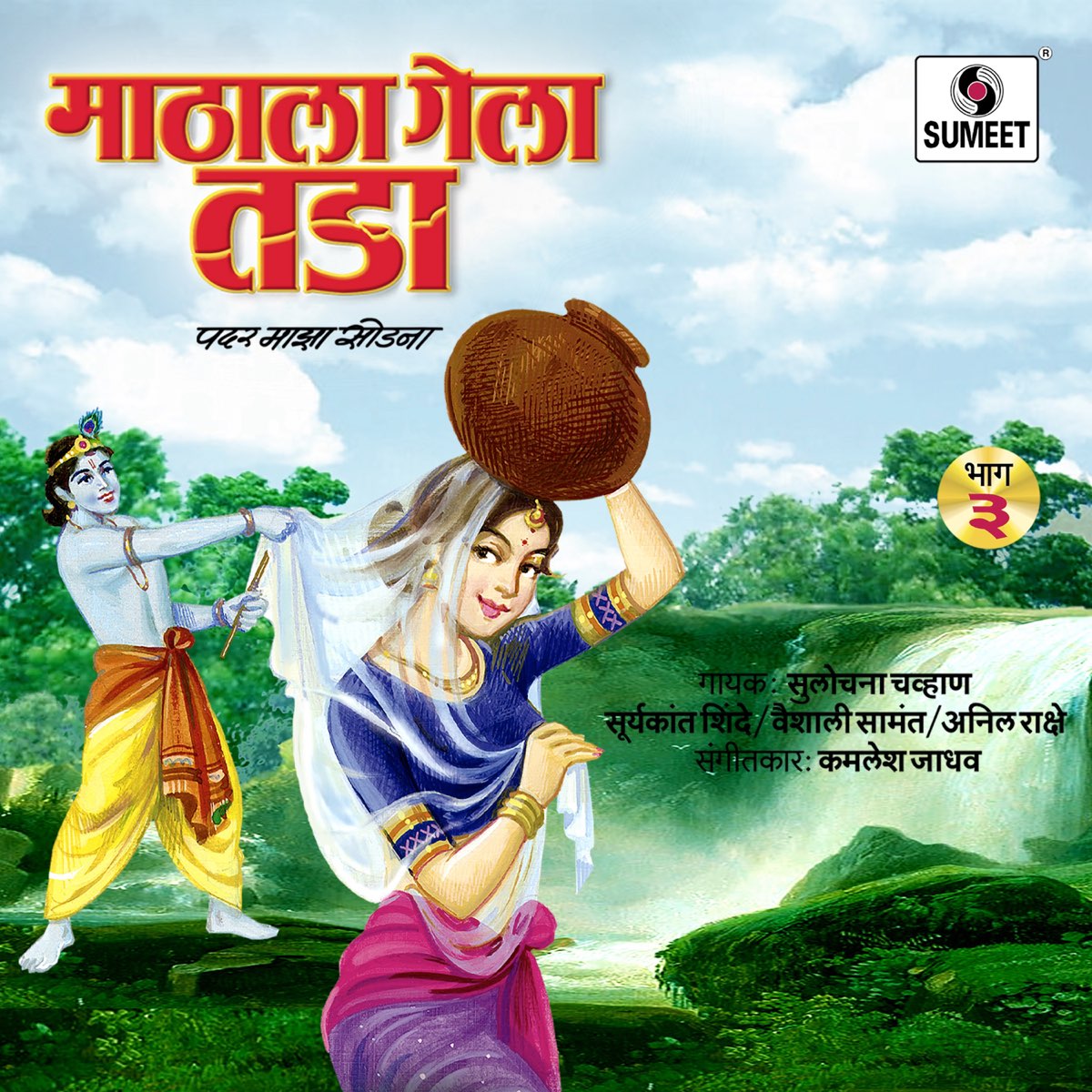 ‎Mathala Gela Tada Vol 3 By Vaishali Samant, Suryakant Shinde, Anil ...