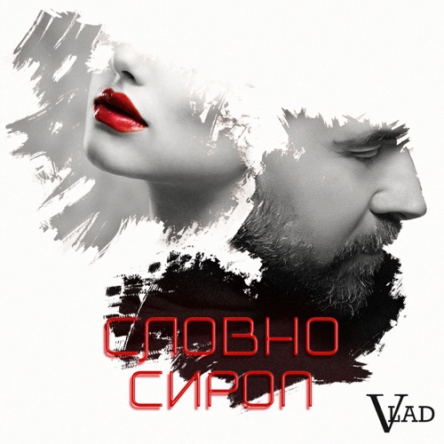 cover for track Словно сироп - Single of artist VLAD