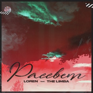 LOREN Рассвет (feat. The Limba)