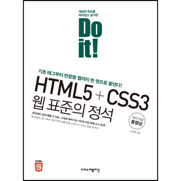 Do it! HTML5CSS3 웹 표준의 정석 cover