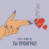 Ты Проиграл - Single