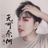 唐一 - 无可奈何