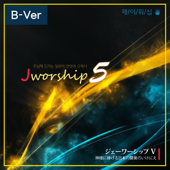 Jworship 5 - The living sacrifice of Japanese Praise given to the Lord (Bilingual Version) - Jworship