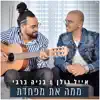 ממה את מפחדת - Single album lyrics, reviews, download