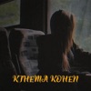 Kthema Kohen - Single