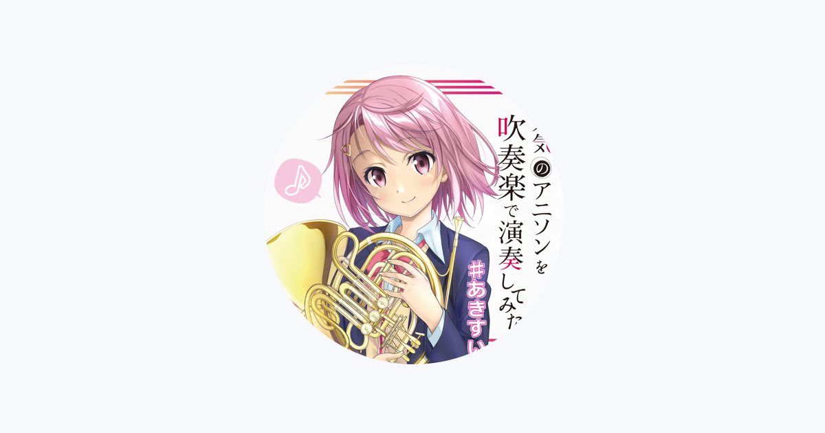 秋葉原区立すいそうがく団 En Apple Music 秋葉原区立すいそうがく団 En Apple Music