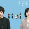 Mayday - 溫柔 #MaydayBlue20th (feat.孫燕姿)