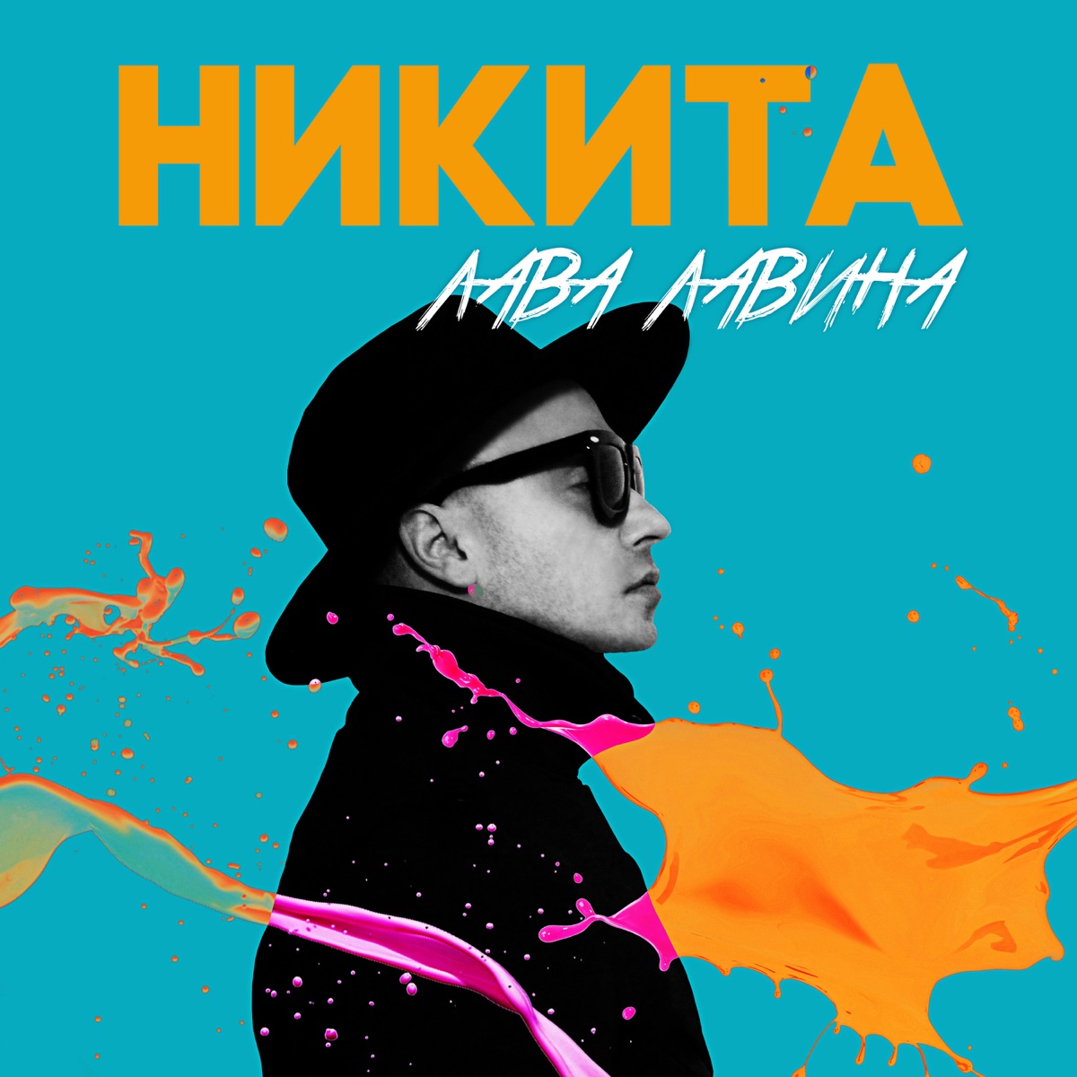 Певец Никита – Лава лавина: слушать и скачать mp3 песню