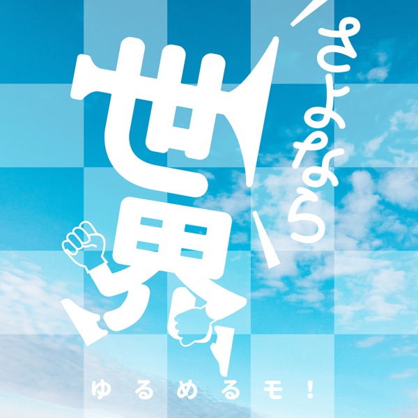 Youll Melt More - Sayonara Sekai