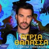 Agria Thalassa - Single