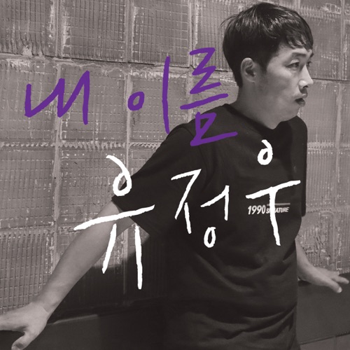 Yoo Jung Woo – My Name – Single