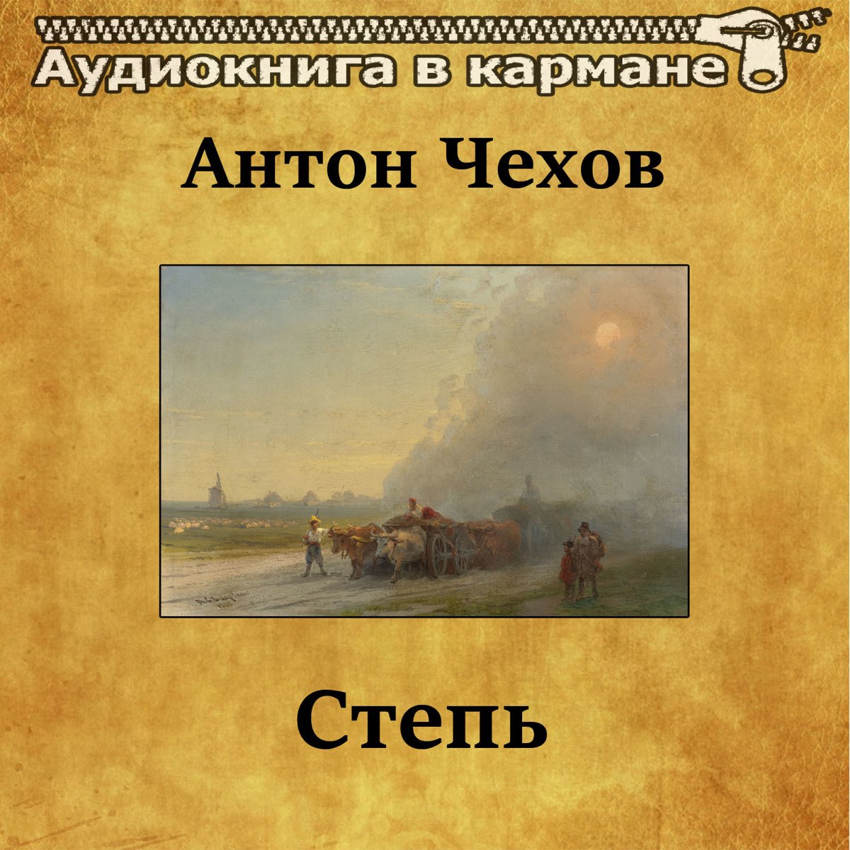 Чехов степь. Произведения Чехова степь. Чехов а. 