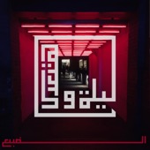 ليلة و هتعدي artwork