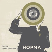 Норма artwork